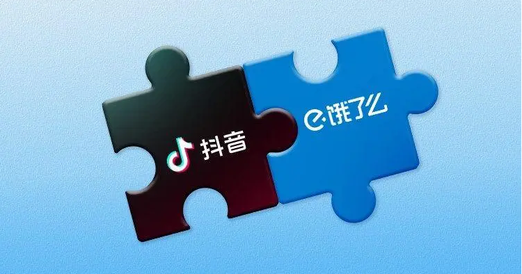 餓了么與抖音達成合作，攜手助力本地生活商家探索視頻化經營