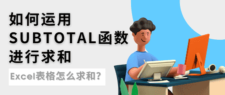 Excel表格怎么求和？如何運用subtotal函數進行求和