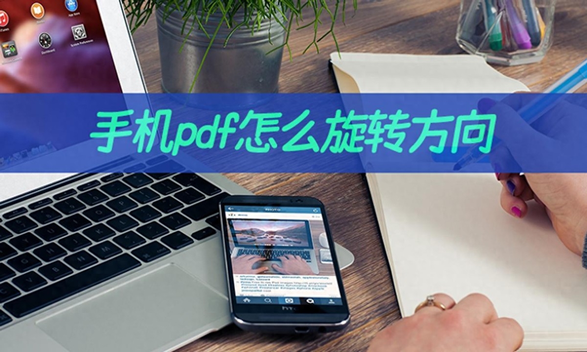 手機(jī)pdf怎么旋轉(zhuǎn)方向？pdf調(diào)方向手機(jī)完成