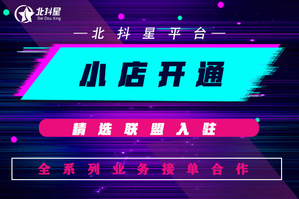 抖音小店開通方法，一步一步教你入駐抖音小店？