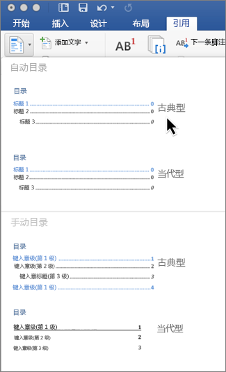 在“引用”選項(xiàng)卡上，單擊“目錄”，然后從庫中選擇一種自動目錄樣式