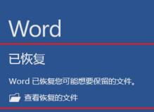 word恢復保存之前的文檔_未保存的word文檔如何恢復_文檔保存后恢復之前內容