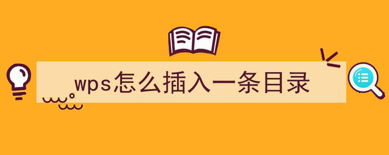 wps怎么插入一條目錄，WPS插入目錄的步驟