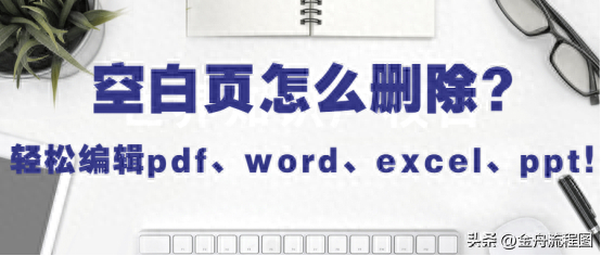 教你刪除pdf、word、excel、ppt空白頁