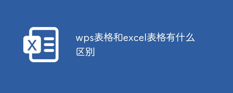 wps表格和excel表格有什么區別