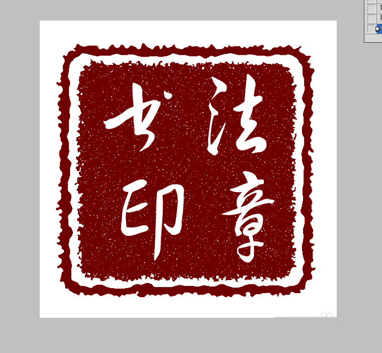 photoshop繪制一枚書法印章