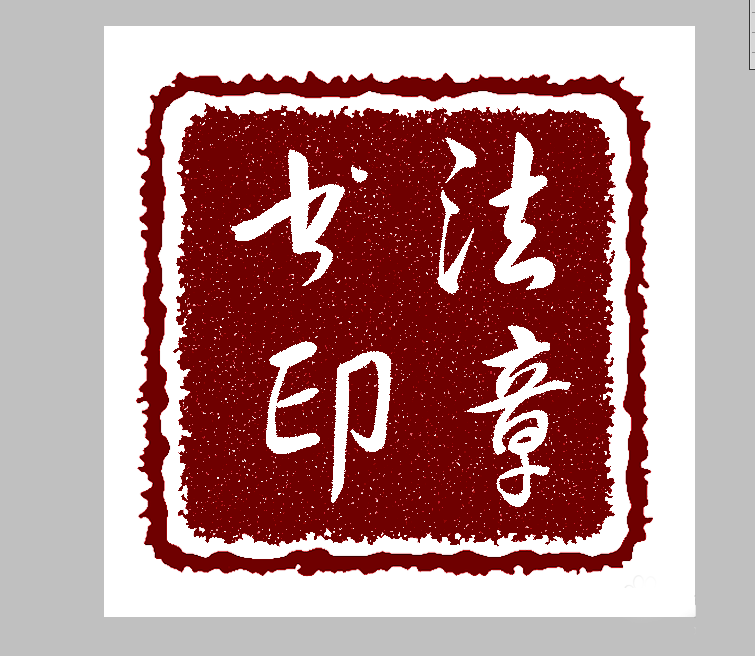 photoshop繪制一枚書法印章
