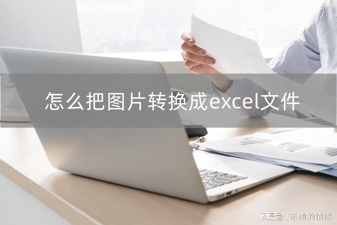 怎么把圖片轉換成excel文件？這幾種方法很簡單