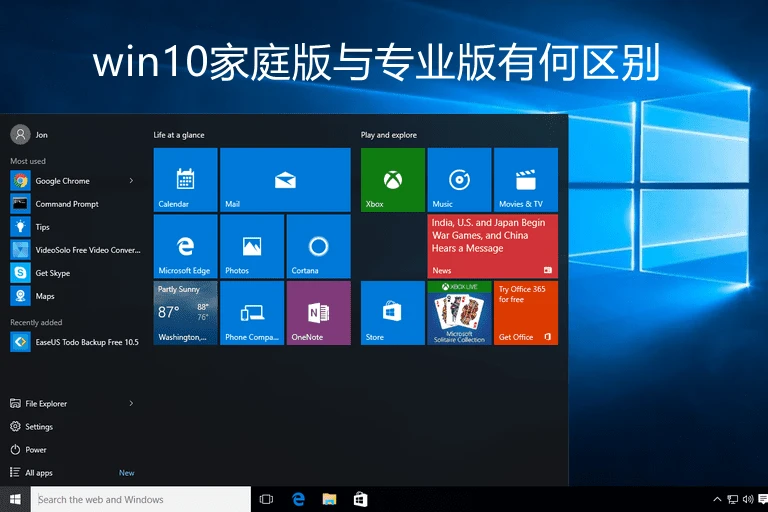 Win10家庭版和專業版的區別及選擇指南