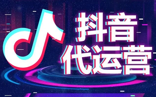 抖音代運營盈利模式_抖音代運營費用明細_抖音代運營收費明細