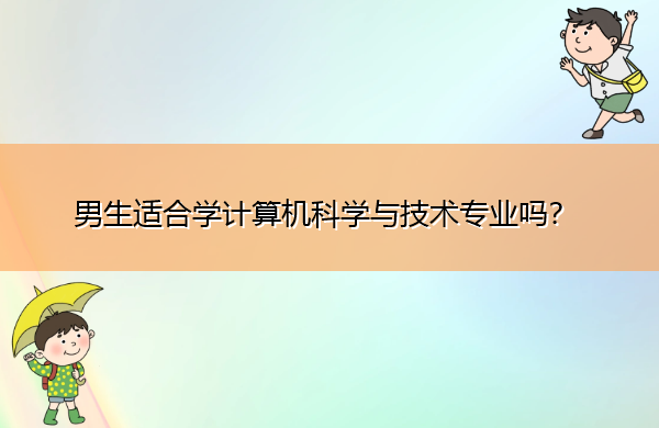 男生適合學計算機科學與技術專業(yè)嗎？