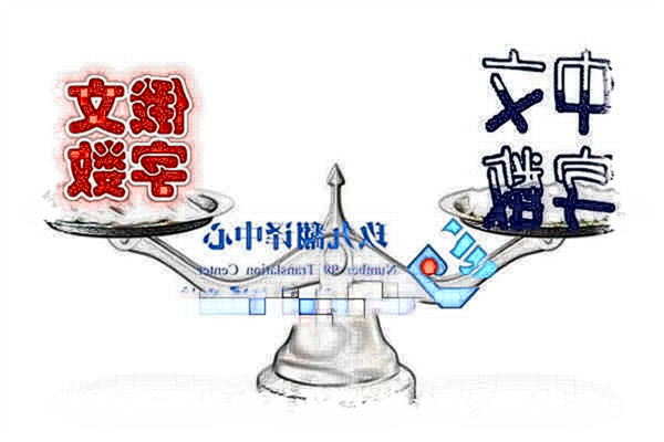 俄語翻譯中文字?jǐn)?shù)比例