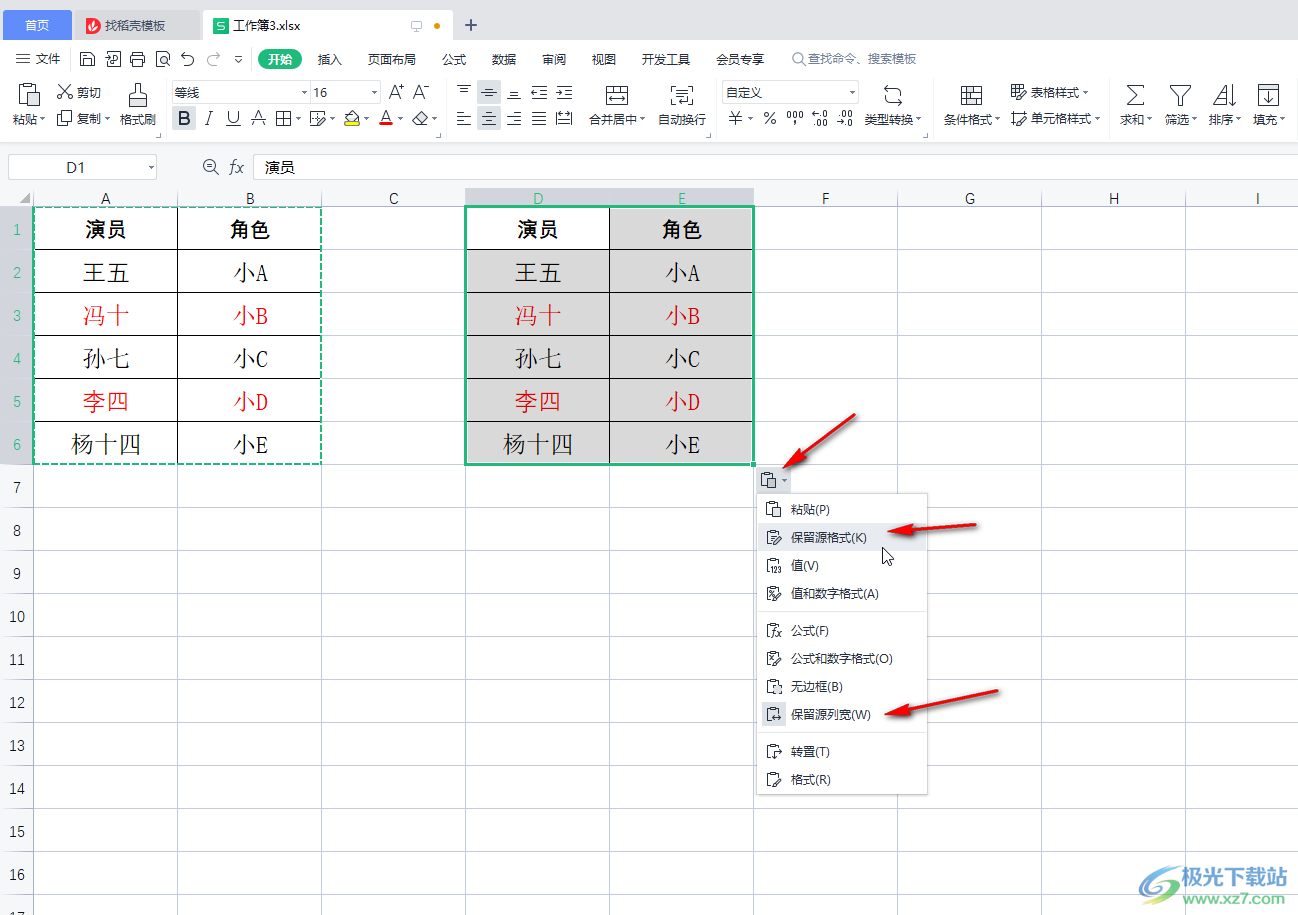 WPS表格復制粘貼后與原來格式一樣的方法教程