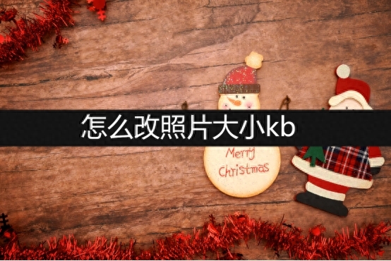 怎么改照片大小kb？在線分享3種方法