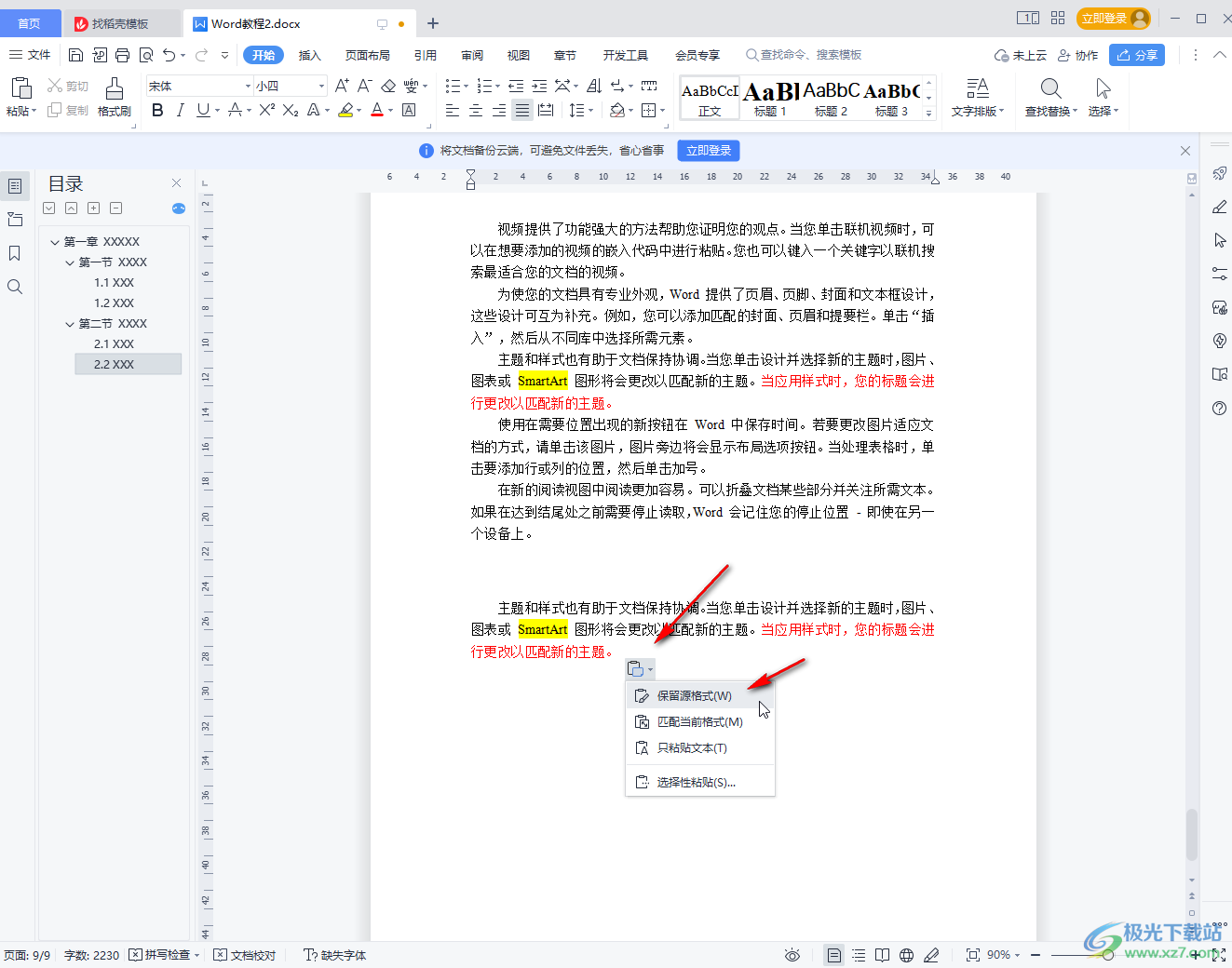 WPS Word復制粘貼后保持原格式的方法教程
