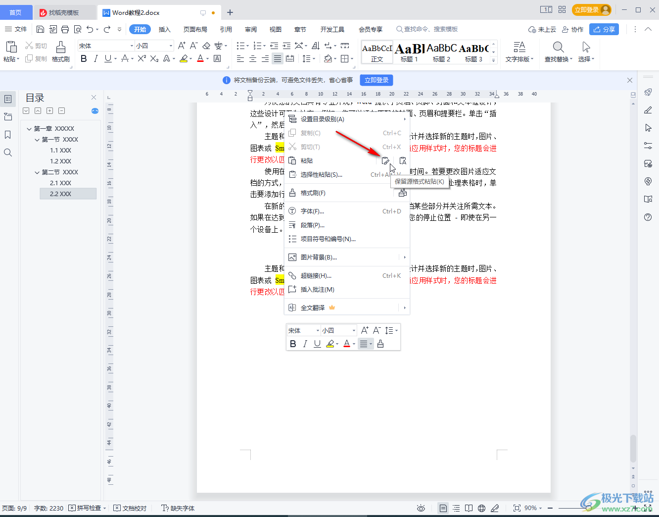 WPS Word復制粘貼后保持原格式的方法教程