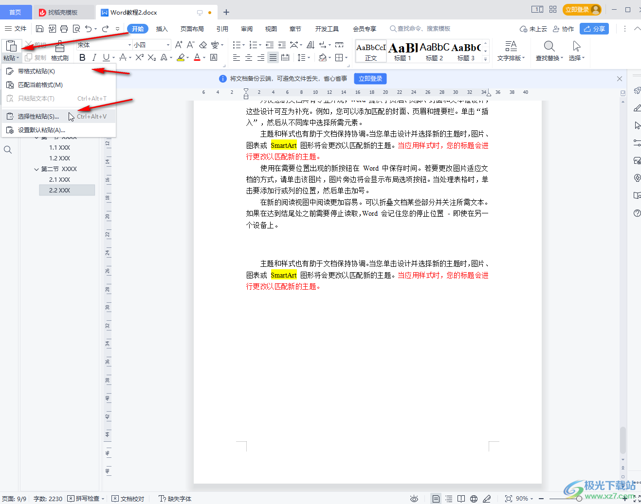 WPS Word復制粘貼后保持原格式的方法教程