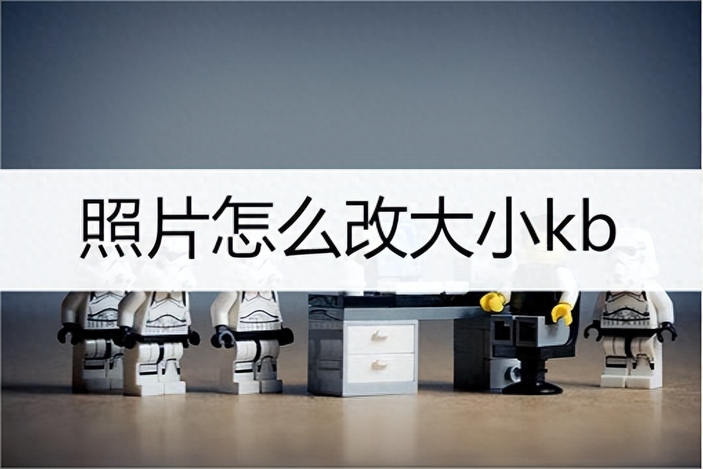 照片怎么改大小kb？介紹幾個實用方法