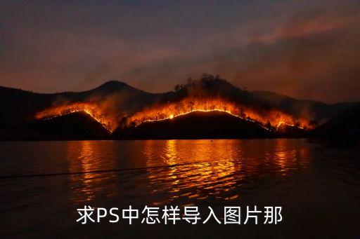 求PS中怎樣導入圖片那