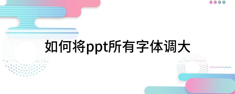ppt2016替換字體_ppt如何一鍵替換字體_替換ppt中所有字體