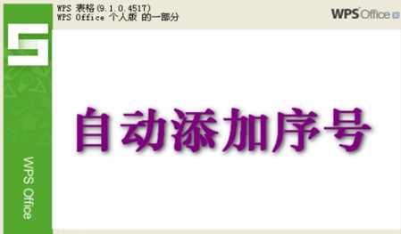WPS表格怎樣自動(dòng)填寫(xiě)序號(hào)