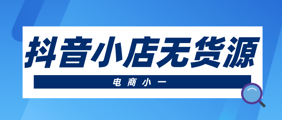 抖音小店運營技巧及實操_抖音小店運營全攻略_抖音小店運營模式