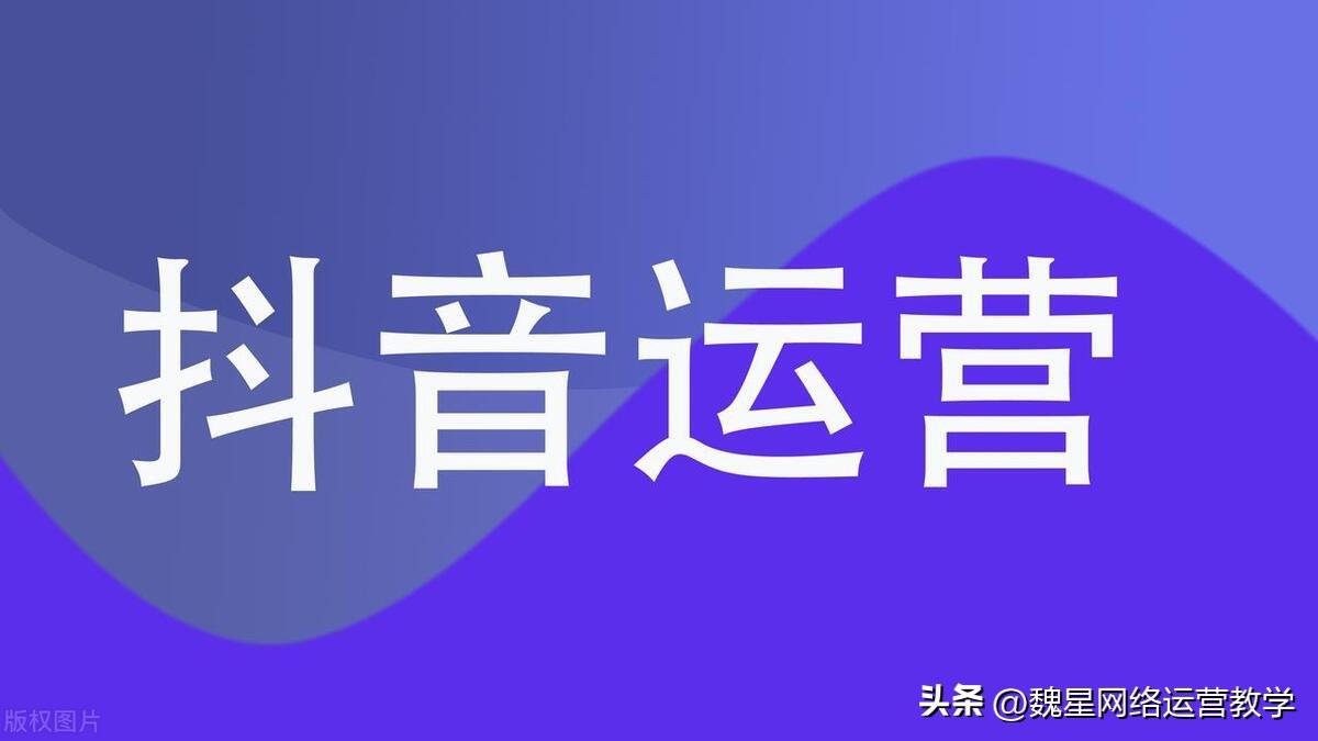 如何做抖音運營的幾個方法，怎么做好抖音運營？