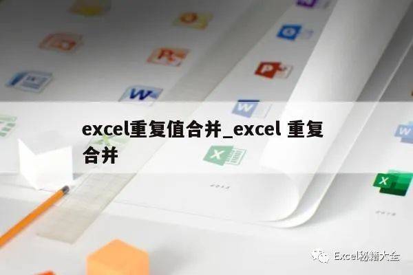 excel怎么把重復(fù)項(xiàng)合并？excel合并重復(fù)數(shù)據(jù)的方法步驟