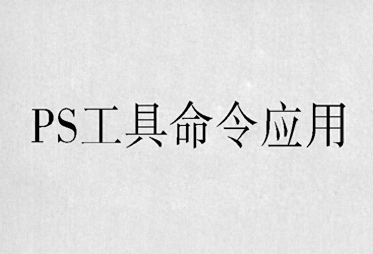 PS入門之工具箱里的命令與使用
