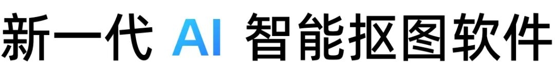 萬物皆可摳，一鍵摳圖換背景三秒出圖