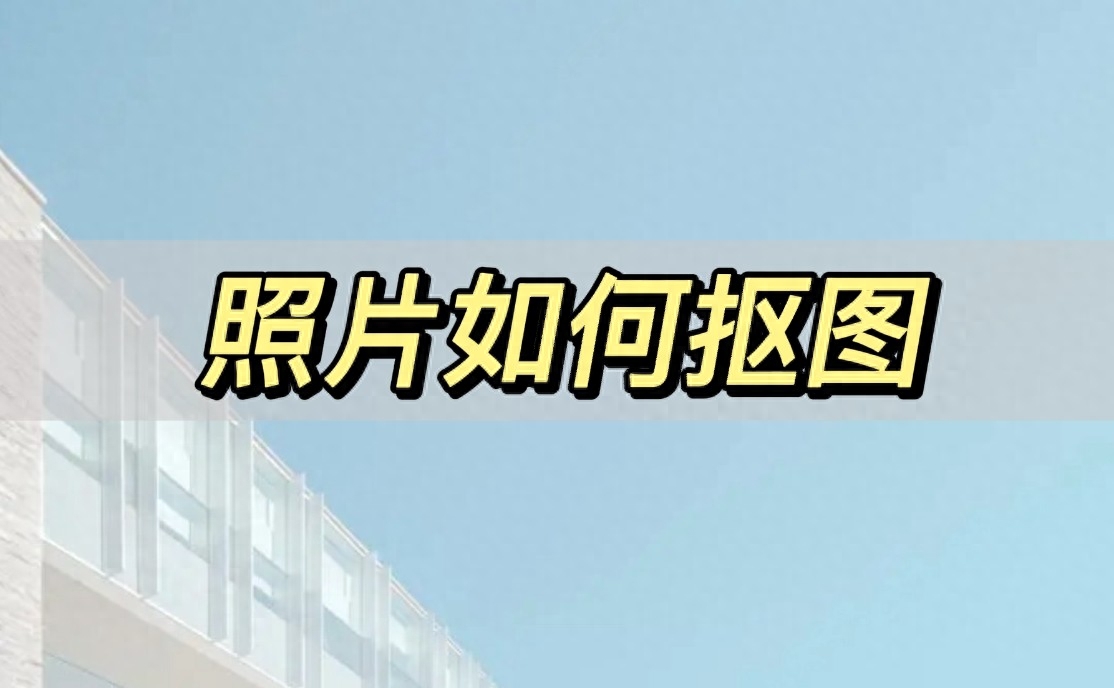 照片如何摳圖，分享三種摳圖小技巧
