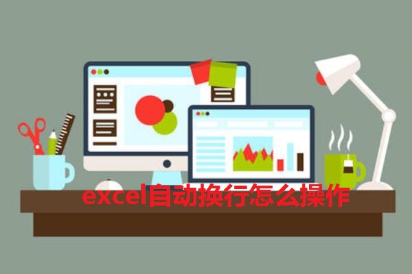 excel自動換行怎么操作
