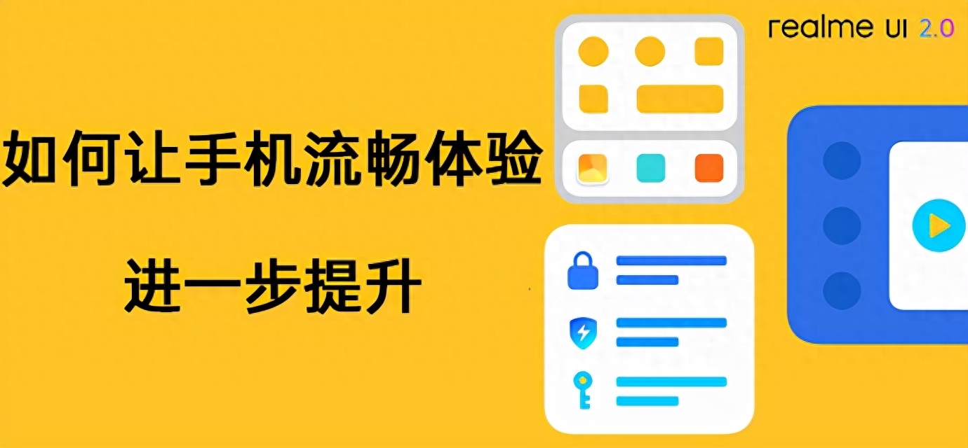 #realme UI 2.0# 如何讓手機流暢體驗進一步提升
