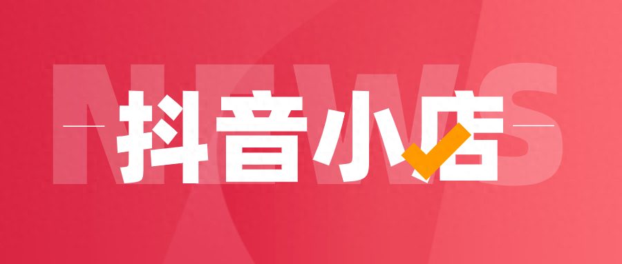 抖音小店運營經(jīng)常遇到問題，抖店違規(guī)問題怎么避免？看完我懂了