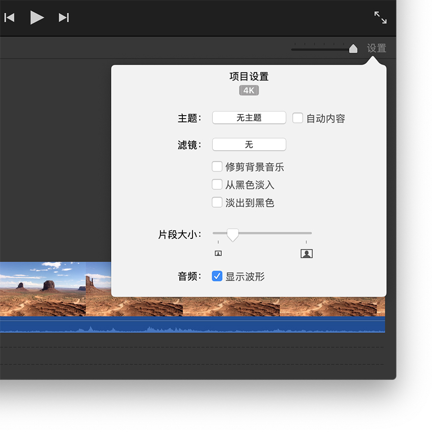 在 iMovie 剪輯中使用 4K 視頻和 60 幀/秒的視頻