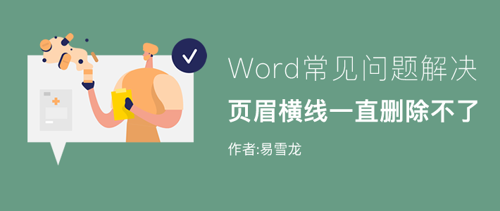 Word頁眉橫線一直刪除不了？教你幾招輕松搞定！