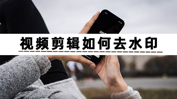 手機上視頻剪輯如何去水印？這2個方法教大家快速去除水??！