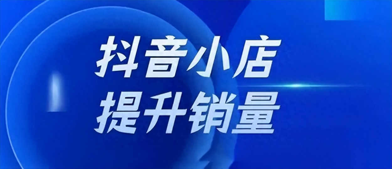 武漢鉅音匯成眾創：銷量拔尖的抖音小店都是怎樣做的？