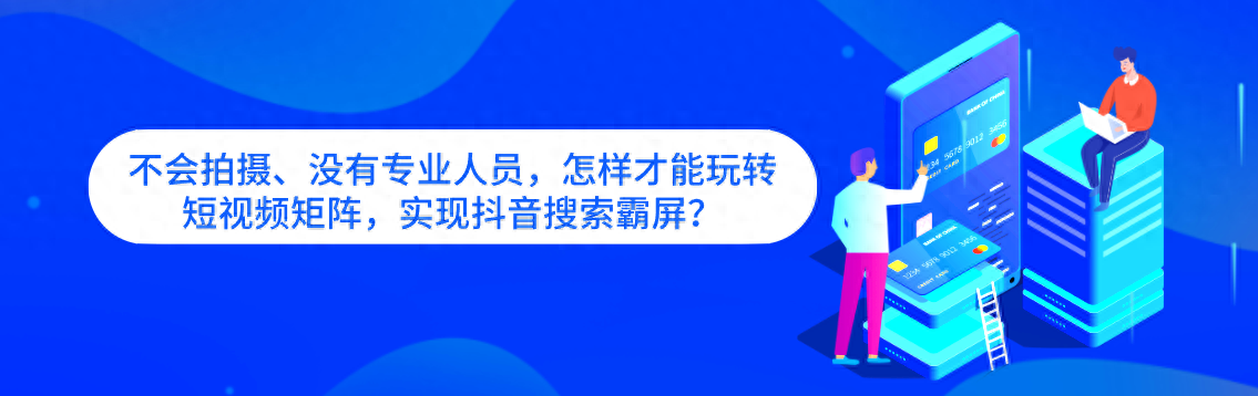 什么是短視頻矩陣？抖音矩陣號(hào)運(yùn)營全攻略