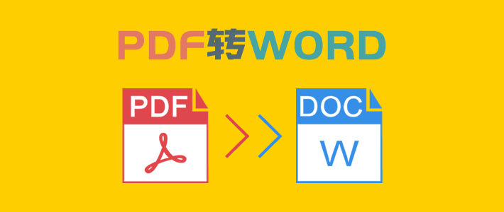 十款免費PDF轉Word工具分享！