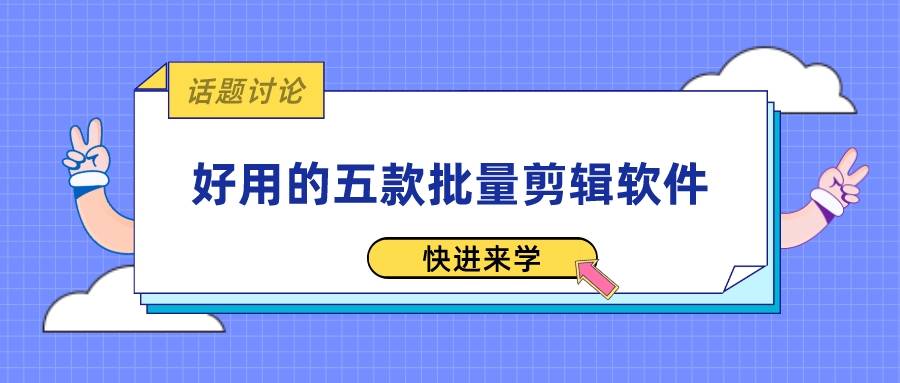 好用的五款批量視頻剪輯軟件，親測好用，快進來碼住