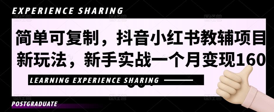 簡單可復制，抖音小紅書教輔項目新玩法