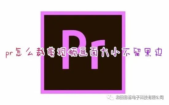 pr怎么裁剪視頻畫面大小不留黑邊 pr怎么免費(fèi)裁剪視頻尺寸比例