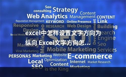 excel中怎樣設置文字方向為縱向 Excel文字方向怎么設置