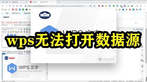 wps無法打開數據源