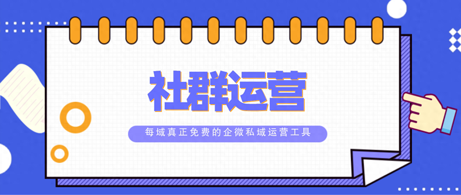 每域：微信社群運(yùn)營需要怎么做？看完你就明白了