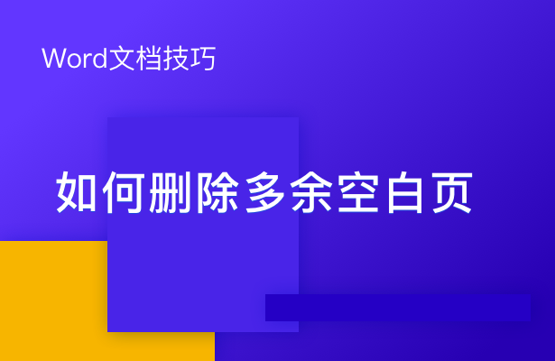 多余空白頁刪除不了_怎么刪除多余的空白頁word_word多余空白頁刪除