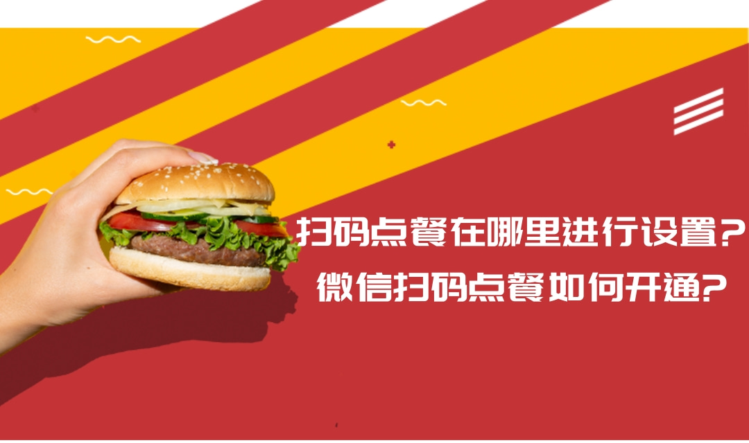 掃碼點餐小程序在哪里進行設置?微信掃碼點餐小程序如何開通?