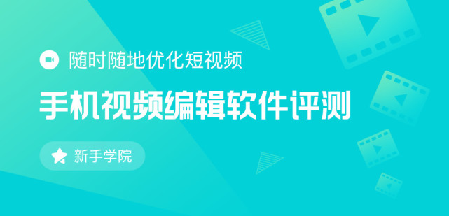 移動端視頻編輯軟件評測 隨時隨地優化短視頻
