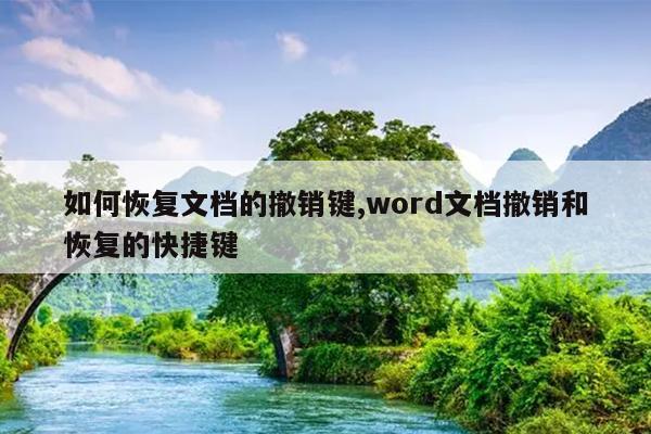 如何恢復文檔的撤銷鍵,word文檔撤銷和恢復的快捷鍵